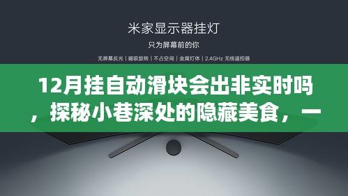 探秘小巷深处的隐藏美食，特色小店的滑块故事，揭秘十二月惊喜连连的非实时挂自动滑块体验