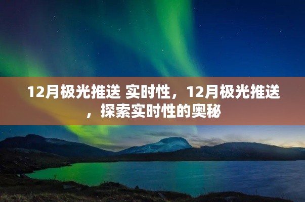 揭秘，实时性探索下的12月极光推送现象揭秘