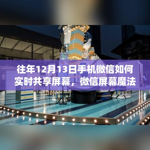 微信屏幕魔法，温馨共享圣诞故事，实时共享屏幕指南