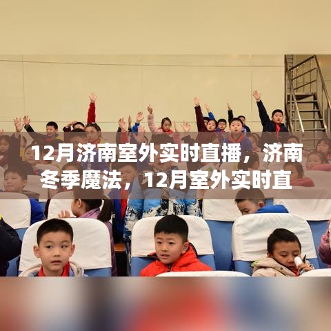 济南冬季魔法揭秘，室外实时直播的惊喜之旅