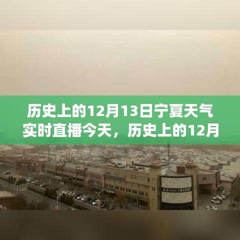 历史上的12月13日宁夏天气回顾，追寻自然美景，探寻内心宁静的力量