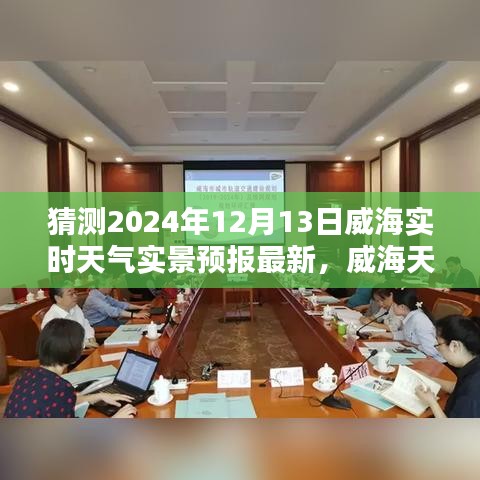 威海天气预报，揭秘精准实景预报，探索未来天气趋势