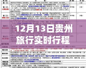 贵州探秘之旅，学习变化带来的自信与成就感，实时行程查询指南