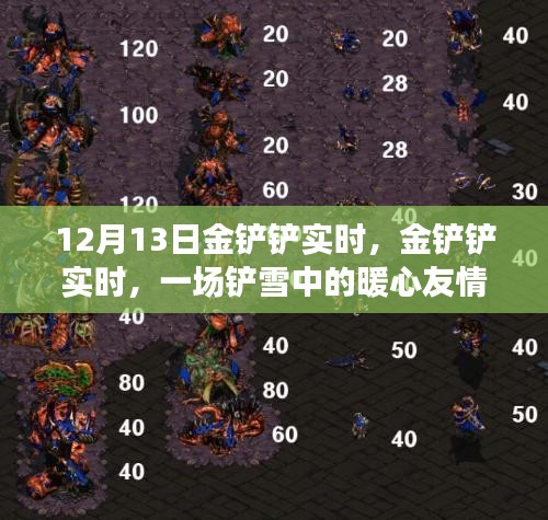 铲雪中的暖心友情故事，金铲铲实时记录于12月13日