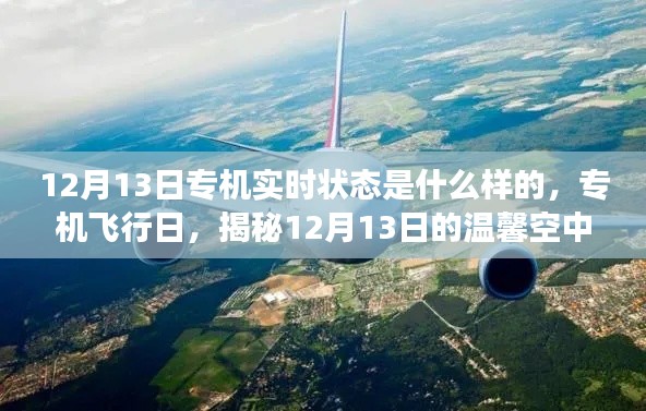 揭秘，专机飞行日下的温馨空中之旅——12月13日的专机实时状态揭秘