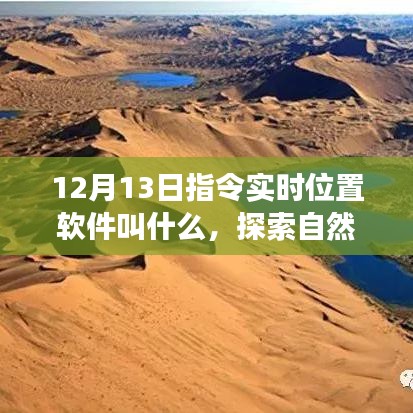 心灵回归之旅，探索自然秘境与实时位置软件的奇妙结合
