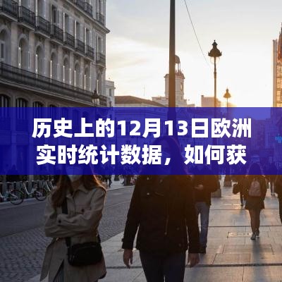 详细步骤指南，获取并分析历史上的12月13日欧洲实时统计数据，实时数据解读与深度分析标题