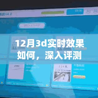 深入评测解析，12月3D实时效果全面展示与探讨