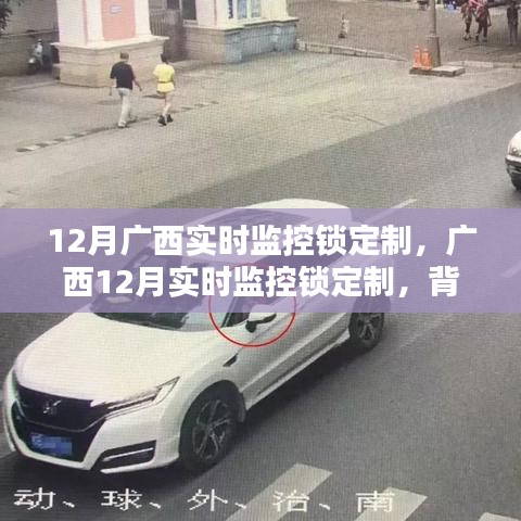 广西实时监控锁定制，背景历程、影响与时代地位分析