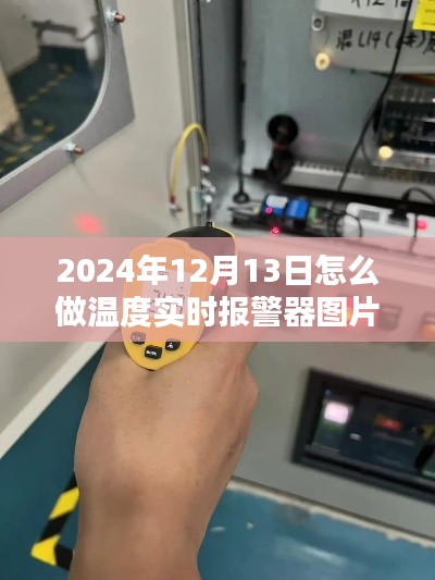 手把手教你制作温度实时报警器图片，迎接温馨提醒新风尚（2024年制作教程）