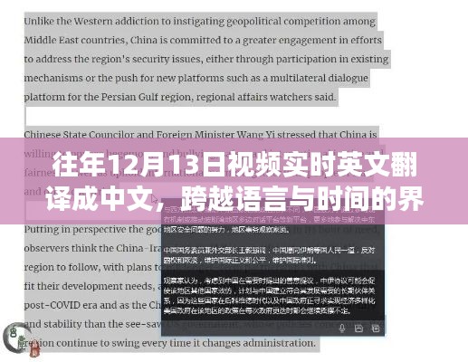 跨越语言与时间的界限,学习带来的自信与成就感——往年12月13日视频实时中英文翻译纪实