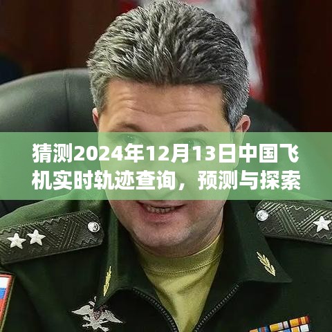 2024年12月13日中国飞机轨迹查询预测与展望，实时查询的未来趋势探索