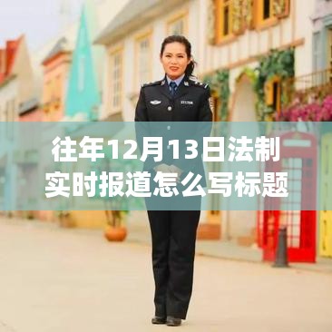 往年12月13日法制动态速递，深度解析热点事件与法规进展