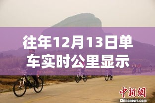 历年12月13日骑行之旅，单车实时公里显示的奇妙探索