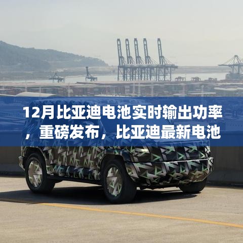 比亚迪最新电池技术实时输出功率发布，引领智能出行新时代