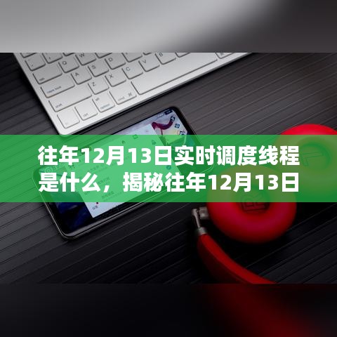 揭秘往年12月13日实时调度线程，深度技术解析与回顾