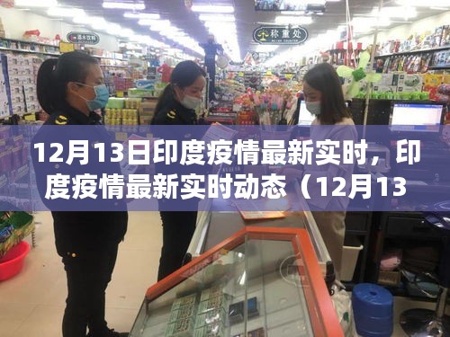 印度疫情最新实时动态更新（截至12月13日）