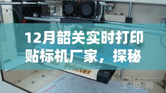 时光印迹工厂，韶关贴标机传奇探秘