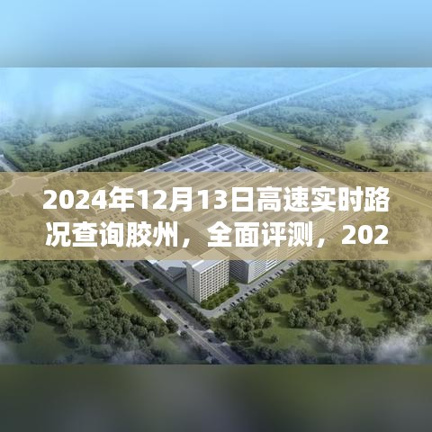 2024年胶州高速实时路况查询系统深度解析与全面评测