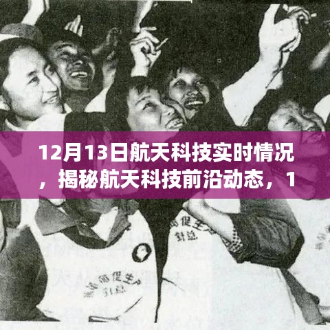 揭秘航天科技前沿动态，新品闪耀登场，引领未来生活新纪元