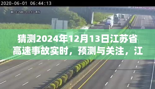 江苏省高速事故预测与关注，实时动态分析 —— 2024年12月13日的事故预测与关注焦点