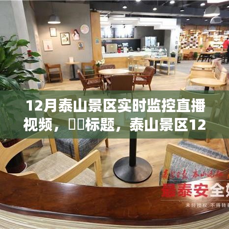 泰山景区12月实时监控直播，自然共舞的心灵旅行启程时刻