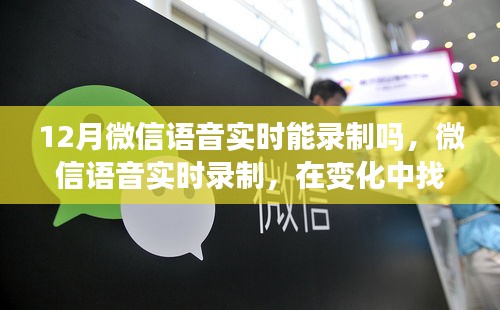 微信语音实时录制，探寻自信与成就感的魔法钥匙，12月功能解析
