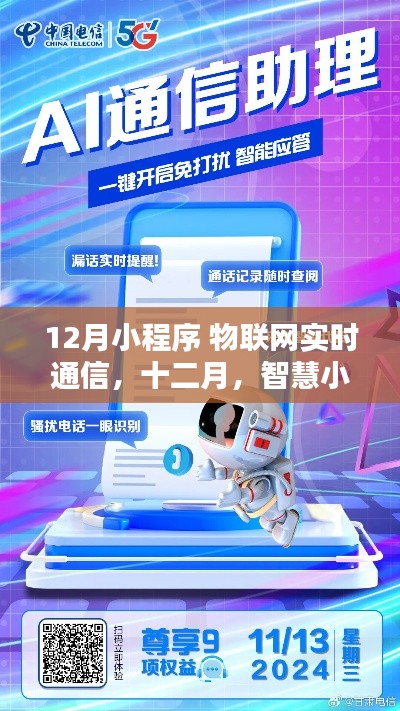 十二月小程序与物联网的实时通信，智慧小程序的暖心物语与奇妙时光探索