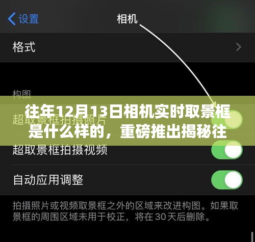 揭秘往年12月13日相机实时取景框,科技革新与生活完美融合的历史瞬间回顾