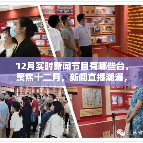 聚焦十二月，新闻直播潮涌，时代印记深刻的实时新闻节目