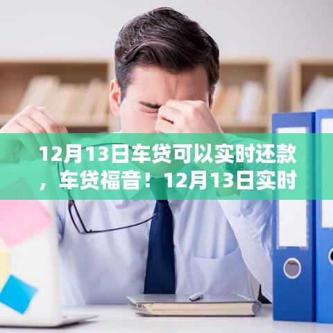 12月13日车贷实时还款，告别财务压力，轻松享驾驶乐趣！