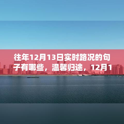 温馨归途，12月13日城市记忆之路的实时路况回顾