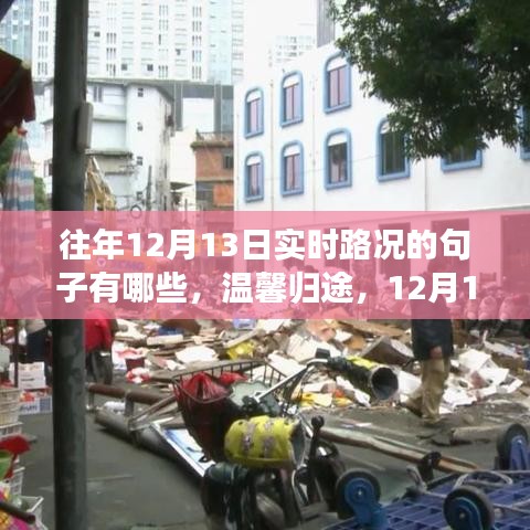 温馨归途,12月13日城市记忆之路的实时路况回顾