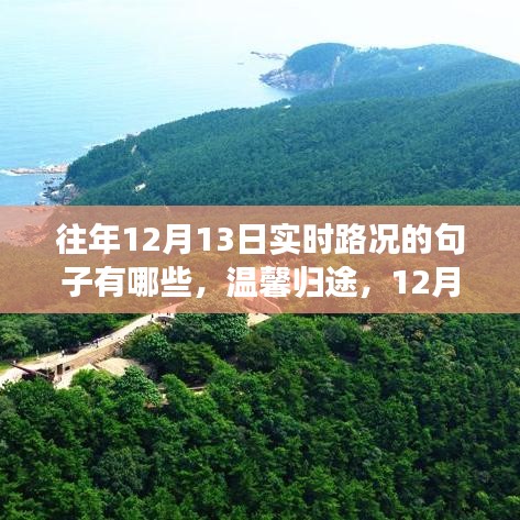 温馨归途,12月13日城市记忆之路的实时路况回顾