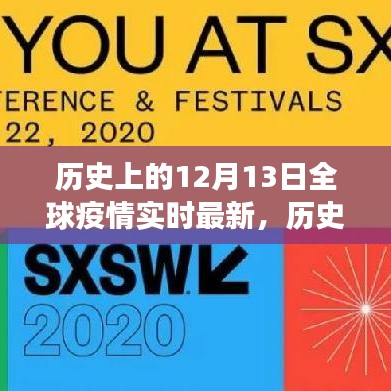 历史上的12月13日全球疫情进展，信心与成就之光照亮变化中的学习之路