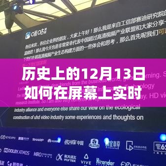 历史上的12月13日，屏幕实时翻译技术的演变与发展