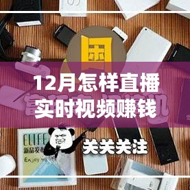12月直播实时视频赚钱全攻略，深度评测与介绍，轻松掌握赚钱技巧