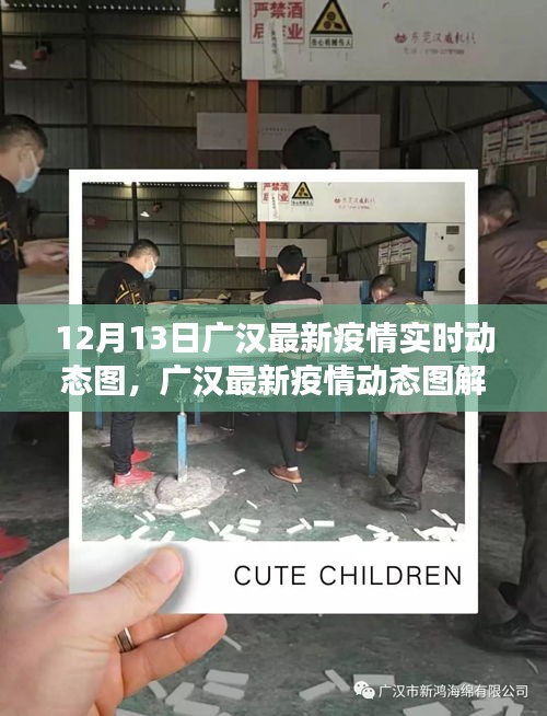 广汉最新疫情实时动态图解读，多维度视角下的理性思考与疫情动态观察