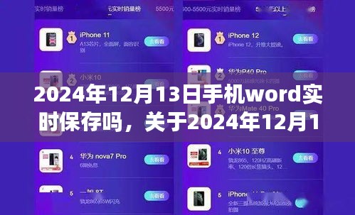 关于手机Word文档实时保存功能的探讨，聚焦2024年12月13日是否支持实时保存功能的研究