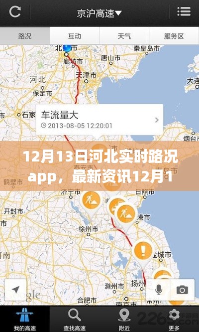 最新资讯，河北实时路况app，轻松掌握路况信息，出行无忧