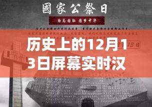 历史上的十二月十三日,屏幕实时汉化重要时刻回顾