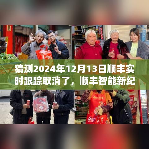 顺丰智能新纪元，实时跟踪取消重塑物流体验，猜测未来趋势于2024年12月13日揭晓