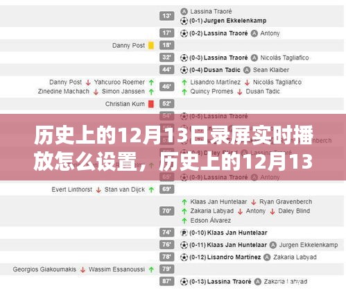 历史上的12月13日录屏实时播放设置详解与全面评测