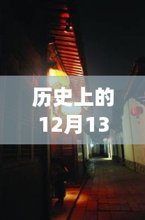 探秘历史上的投屏软件发展史，十二月十三日特辑，小巷深处的科技时光与实时投屏软件一览