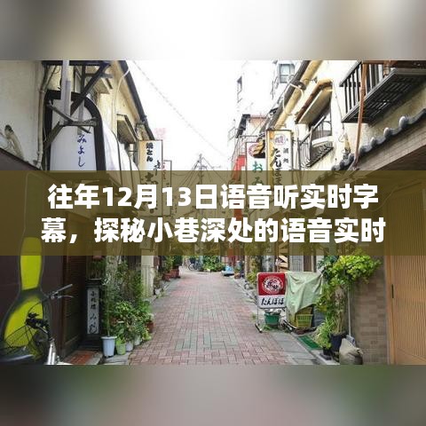 探秘小巷深处的语音实时字幕体验，12月13日的独特邂逅