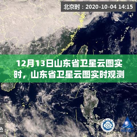 山东省卫星云图实时观测与天气现象分析，12月13日报告
