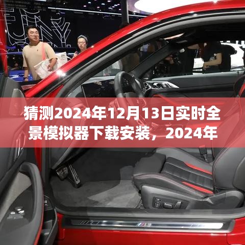 2024年实时全景模拟器下载安装展望与探讨