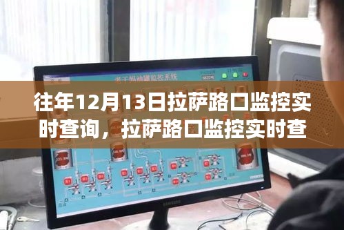 拉萨路口监控实时查询系统，历史进展与影响概述