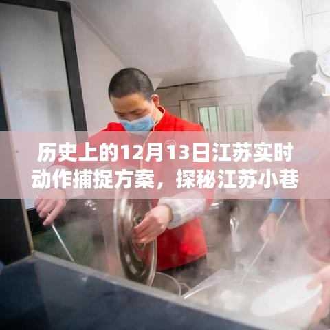 江苏特色小巷深处的神秘小店，历史与现实交融的实时动作捕捉之旅——十二月十三日探访纪实