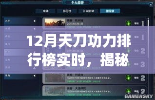 揭秘12月天刀功力排行榜背后的秘密，特色小店等你来探索！